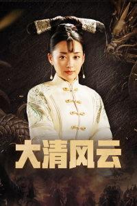 大清风云在线观看,揭秘清朝兴衰传奇